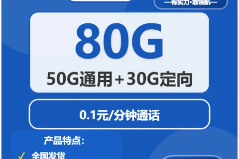 中国电信金桂卡29元包50G通用+30G定向+通话0.1元/分钟套餐概括
