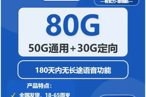 中国电信雾凇卡19元包50G通用+30G定向+无长途功能套餐概括