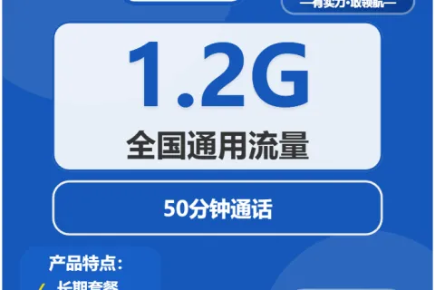 中国电信露滴卡8元包1.2G通用+50分钟通话套餐概括