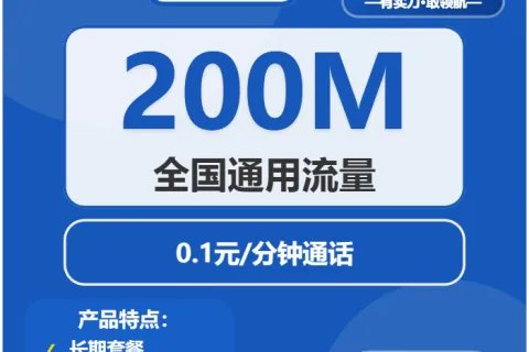 中国电信露盏卡5元包200M通用+通话0.1元/分钟套餐概括