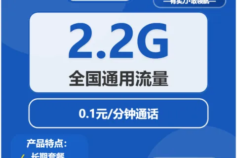 中国电信露苔卡10元包2.2G通用+通话0.1元/分钟套餐概括