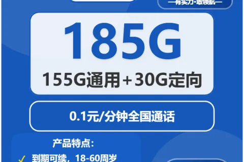 中国电信青提卡29元包155G通用+30G定向+0.1元/分钟套餐概括