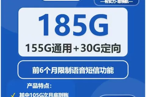 中国电信青易卡29元包155G通用+30G定向+6个月无语音短信套餐概括