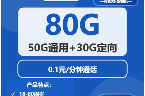 中国电信青虹卡29元包50G通用+30G定向+通话0.1元/分钟套餐概括