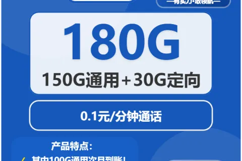 中国电信非凡卡39元包150G通用+30G定向+通话0.1元/分钟套餐概括
