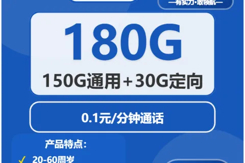 中国电信顺遂卡29元包150G通用+30G定向+通话0.1元/分钟套餐概括