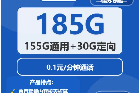 中国电信香妃卡29元包155G通用+30G定向+通话0.1元/分钟套餐概括