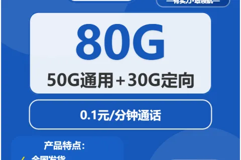 中国电信香氛卡19元包50G通用+30G定向+通话0.1元/分钟套餐概括