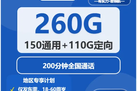 中国电信馨远卡39元包150G通用+110G定向+200分钟通话套餐概括