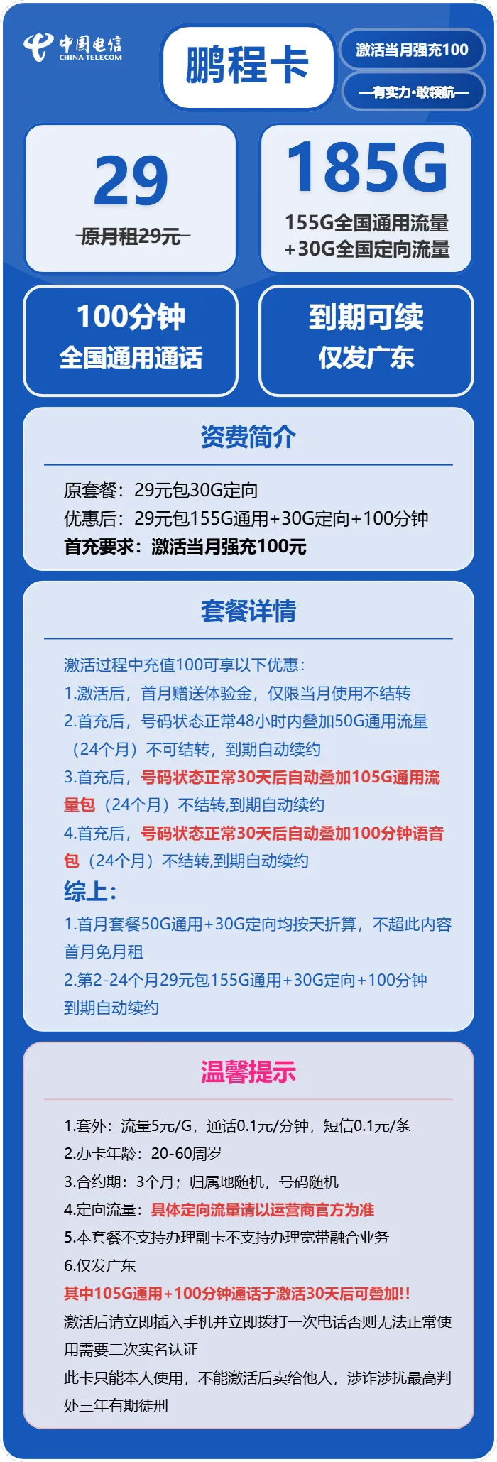 电信鹏程卡