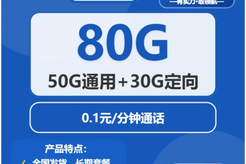 中国电信黄桃卡29元包50G通用+30G定向+通话0.1元/分钟套餐概括