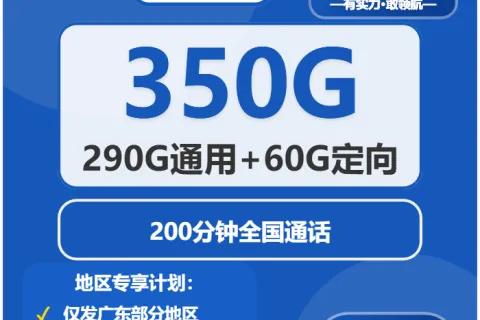 中国电信鼎盛卡40元包290G通用+60G定向+200分钟通话套餐概括