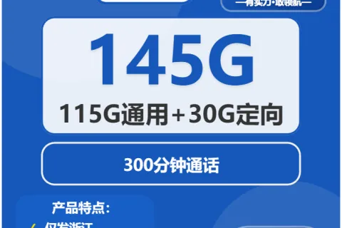 中国电信齐溪卡29元包115G通用+30G定向+300分钟套餐概括