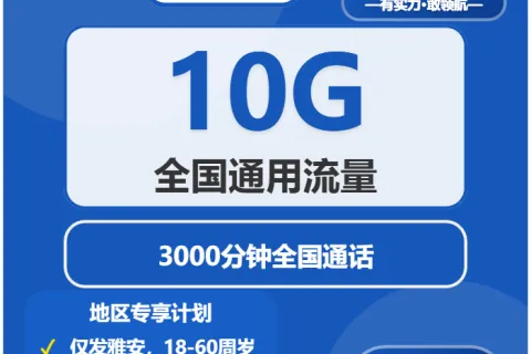 中国电信龙升卡69元包10G通用+3000分钟通话套餐概括
