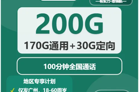 中国移动乘州卡39元包170G通用+30G定向+100分钟通话套餐概括