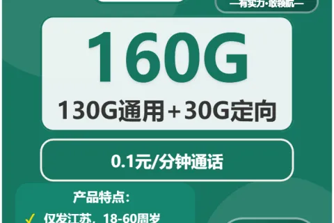 中国移动九州卡29元包130G通用+30G定向+0.1元/分钟套餐概括