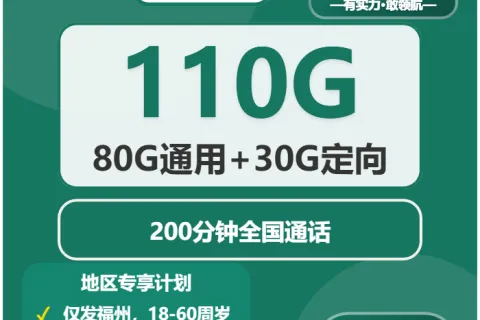 中国移动兰音卡49元包80G通用+30G定向+200分钟通话套餐概括