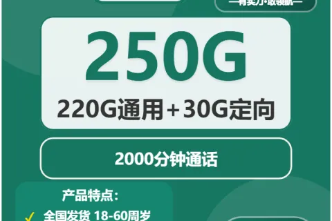 中国移动冰心卡39元包220G通用+30G定向+2000分钟通话套餐概括