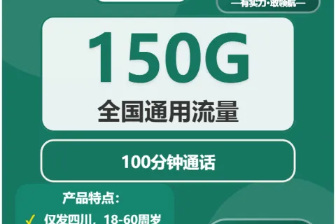 中国移动凌霄卡29.9元包150G通用+100分钟套餐概括