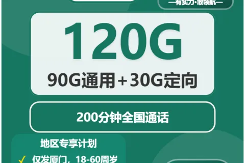 中国移动初夏卡49元包90G通用+30G定向+200分钟通话套餐概括