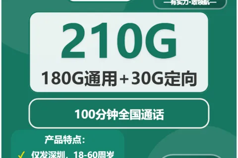 中国移动华夏卡39元包180G通用+30G定向+100分钟通话套餐概括