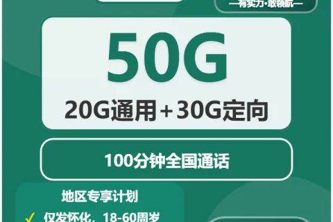 中国移动南岳卡39.9元包20G通用+30G定向+100分钟通话套餐概括