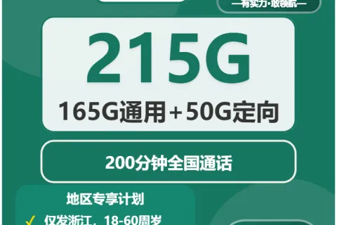 中国移动南旭卡39元包165G通用+50G定向+200分钟套餐概括
