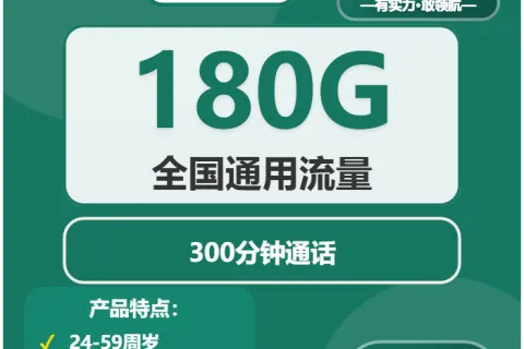 中国移动友好卡39元包180G通用+300分钟套餐概括