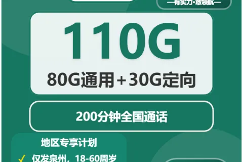 中国移动听泉卡49元包80G通用+30G定向+200分钟通话套餐概括