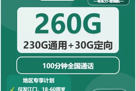 中国移动听涛卡44元包230G通用+30G定向+100分钟通话套餐概括