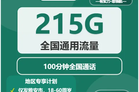 中国移动哲雅卡59元包215G通用+100分钟通话套餐概括