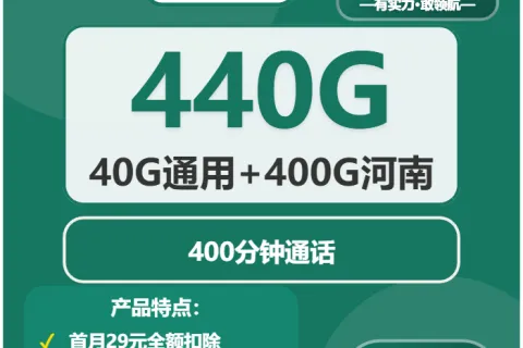 中国移动大陆卡19元包40G通用+200G河南通用+200G河南定向+400分钟套餐概括