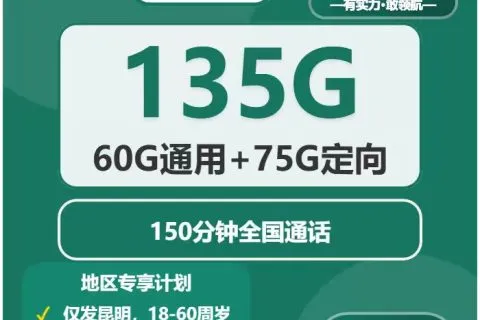 中国移动如春卡39元包60G通用+75G定向+150分钟通话套餐概括