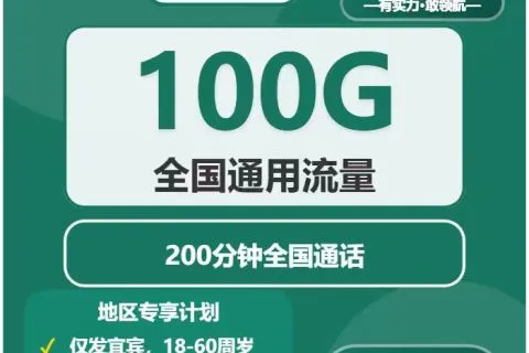 中国移动宜人卡29.9元包100G通用+300分钟通话套餐概括