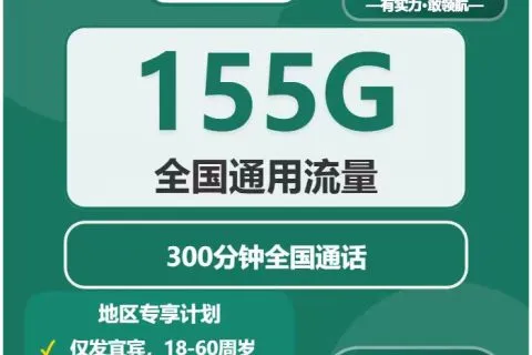 中国移动宜然卡39.9元包155G通用+300分钟通话套餐概括
