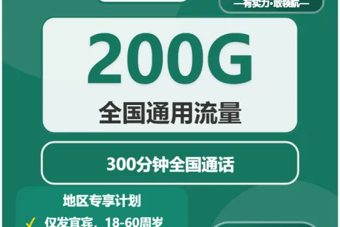 中国移动宜辰卡59.9元包200G通用+300分钟通话套餐概括