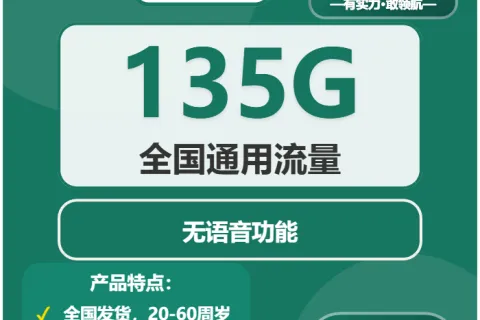 中国移动寒木卡19元包135G通用+无语音功能套餐概括