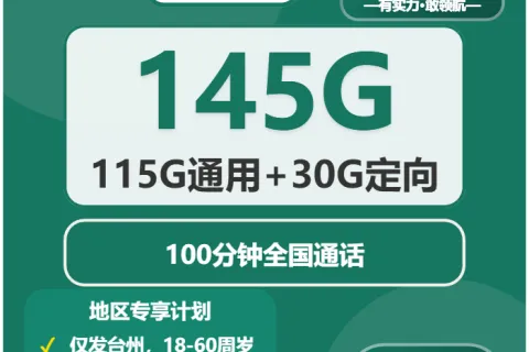 中国移动小洲卡29元包115G通用+30G定向+100分钟通话套餐概括