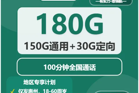中国移动惠崇卡41元包150G通用+30G定向+100分钟通话套餐概括