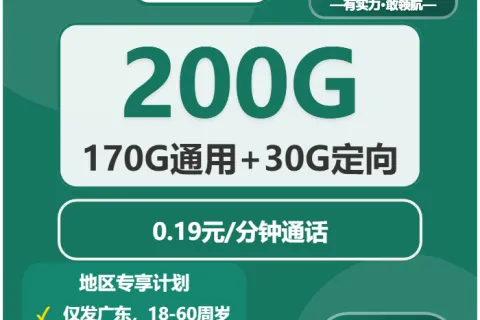 中国移动慎思卡39元包170G通用+30G定向+通话0.19元/分钟套餐概括