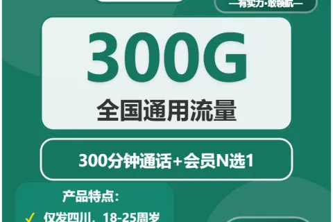 中国移动新康卡19元包300G通用+300分钟+三会员套餐概括