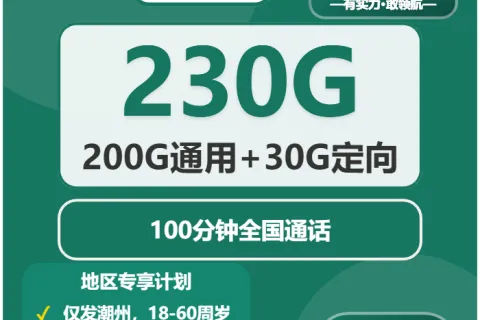 中国移动新潮卡39元包200G通用+30G定向+100分钟通话套餐概括