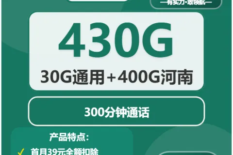 中国移动方糖卡29元包30G通用+200G河南通用+200G河南定向+300分钟套餐概括