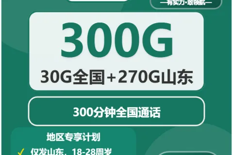 中国移动无拘卡29元包300G通用+300分钟通话套餐概括