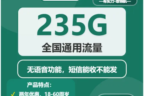 中国移动星华卡39元包235G通用+无语音功能套餐概括