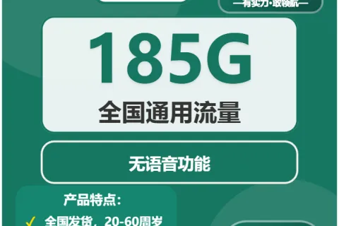 中国移动星秀卡29元包185G通用+无语音功能套餐概括
