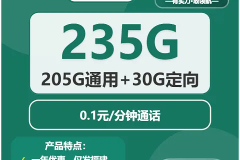 中国移动晚星卡29元包205G通用+30G定向+通话0.1元/分钟套餐概括