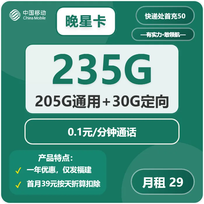 移动晚星卡