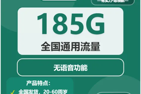 中国移动松杉卡29元包185G通用+无语音功能套餐概括