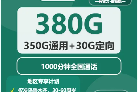 中国移动楠木卡49元包350G通用+30G定向+1000分钟通话套餐概括